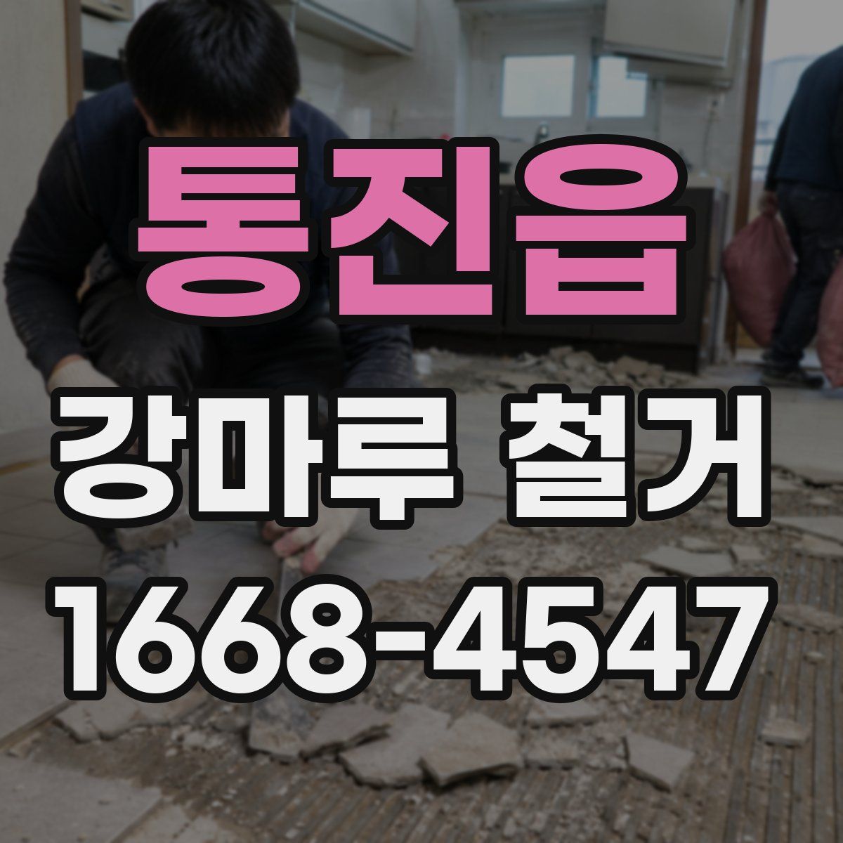 통진읍 강마루 철거