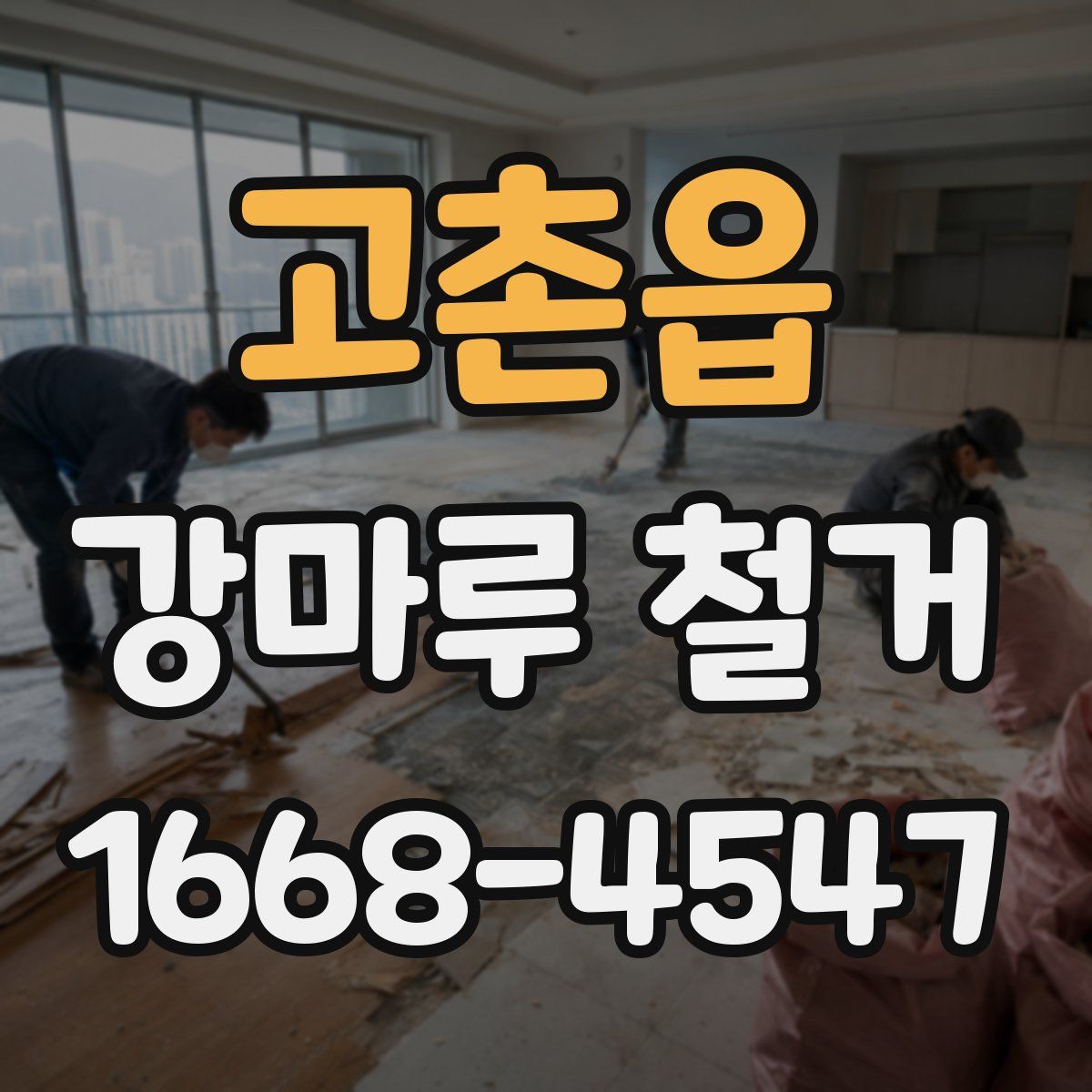 고촌읍 강마루 철거