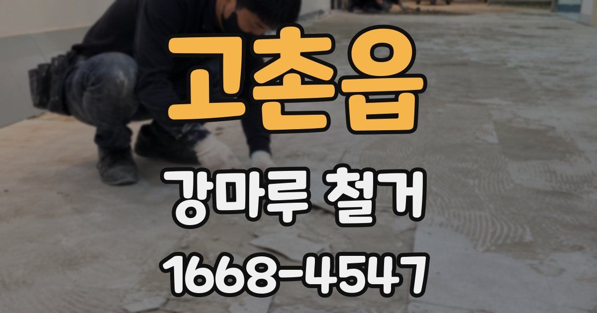 고촌읍 강마루 철거