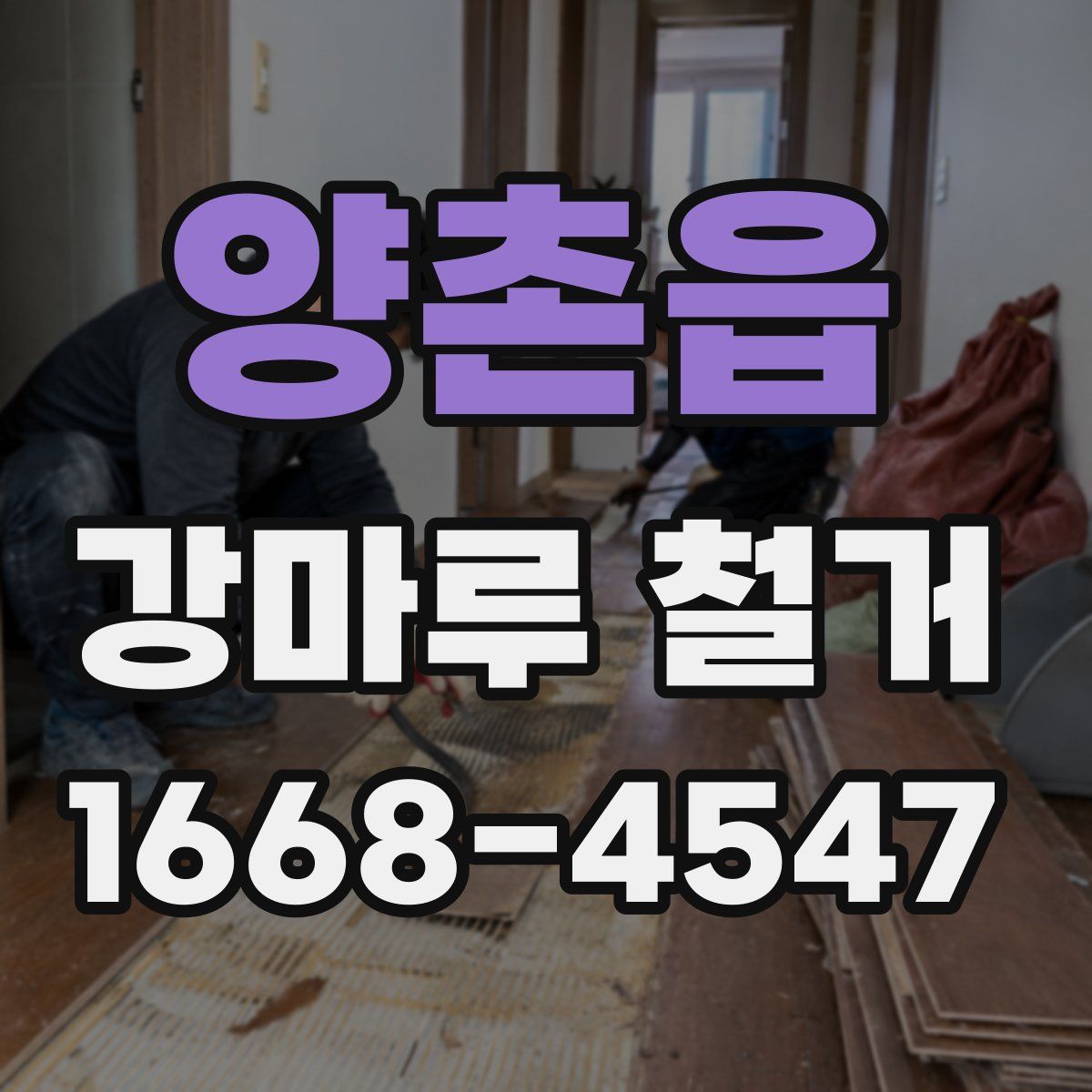 양촌읍 강마루 철거