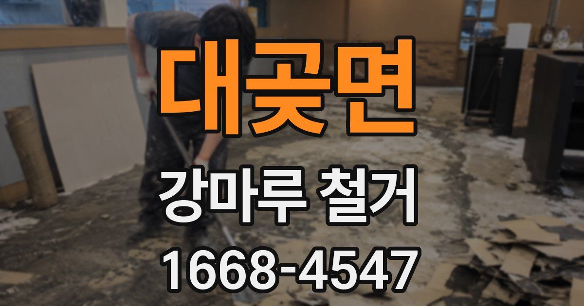 대곶면 강마루 철거