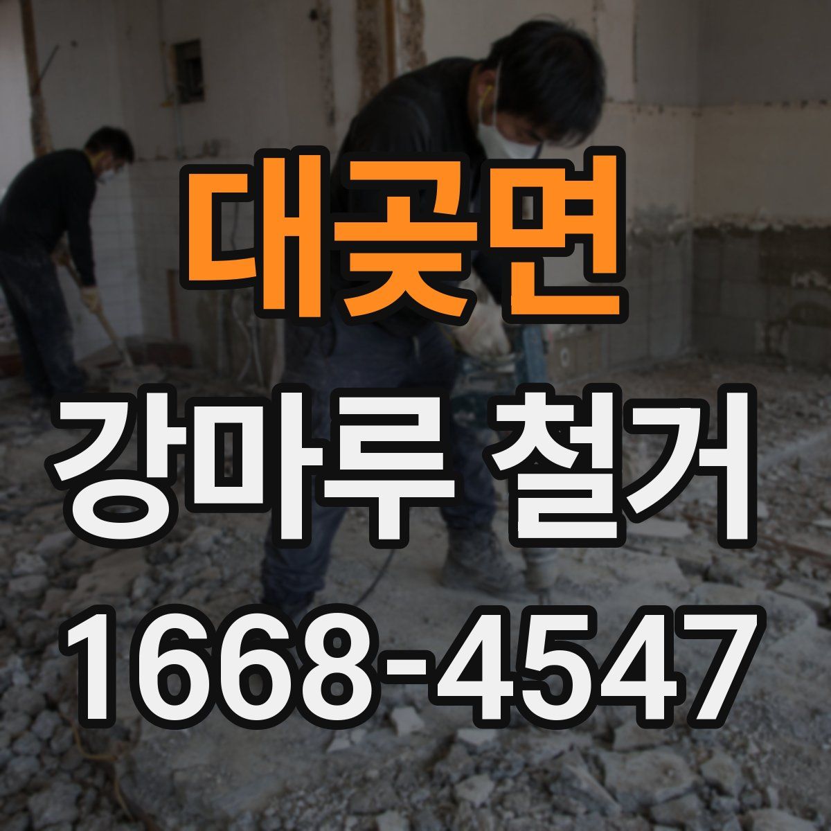 대곶면 강마루 철거