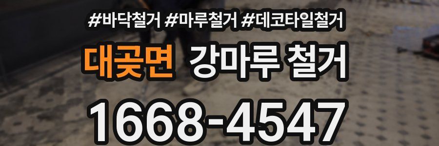 대곶면 강마루 철거