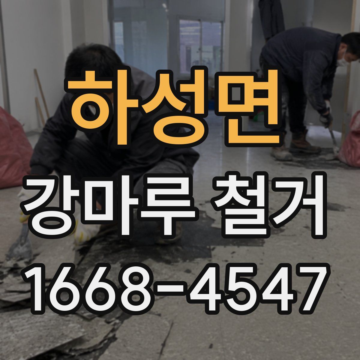 하성면 강마루 철거