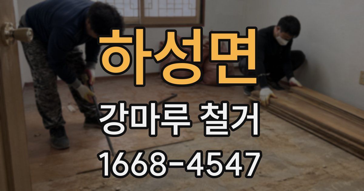 하성면 강마루 철거