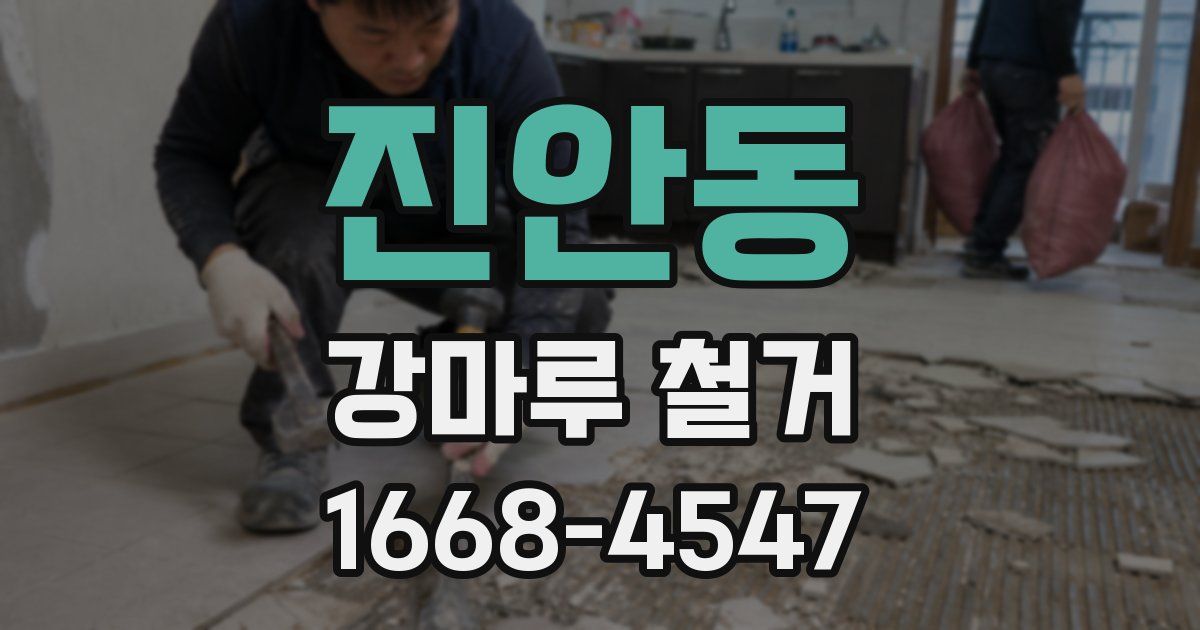 진안동 강마루 철거