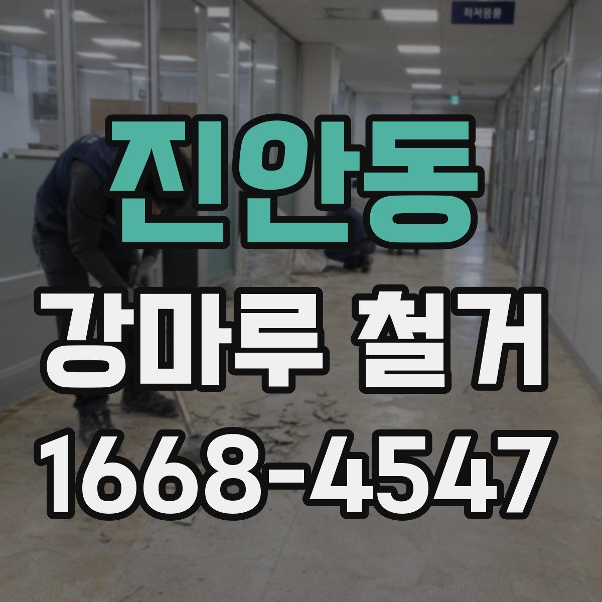 진안동 강마루 철거