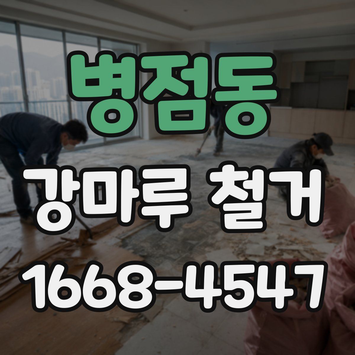 병점동 강마루 철거