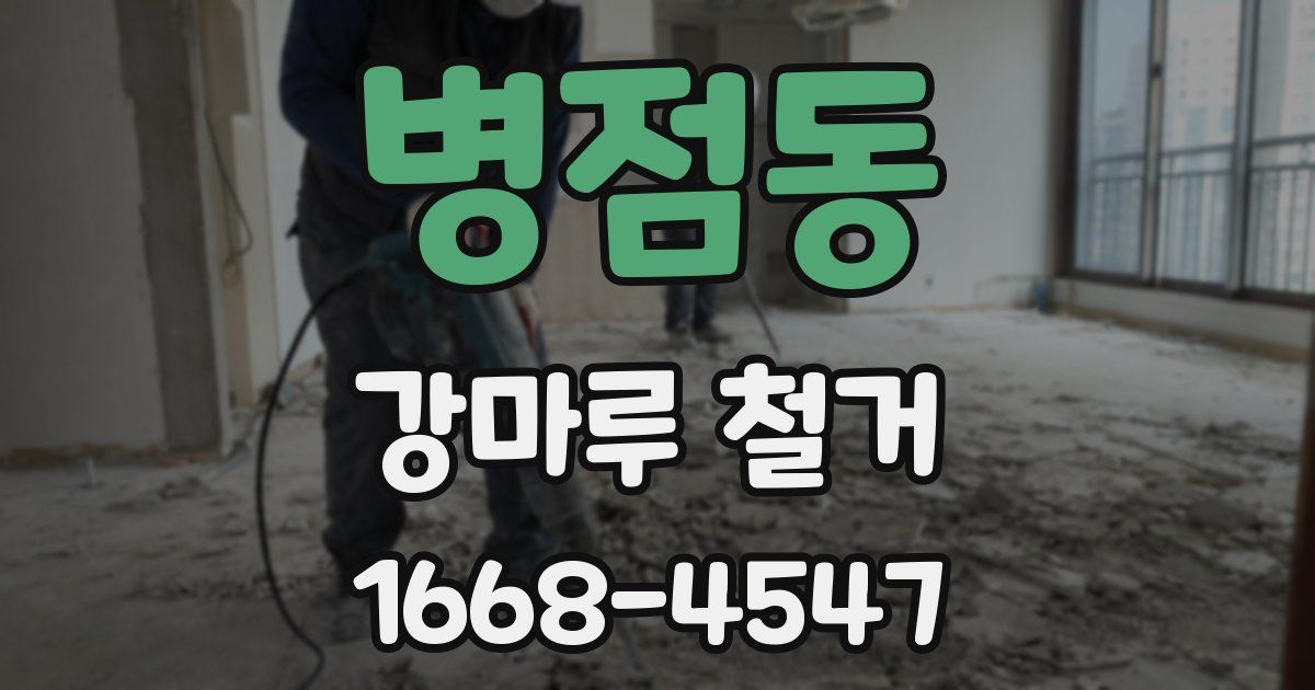 병점동 강마루 철거