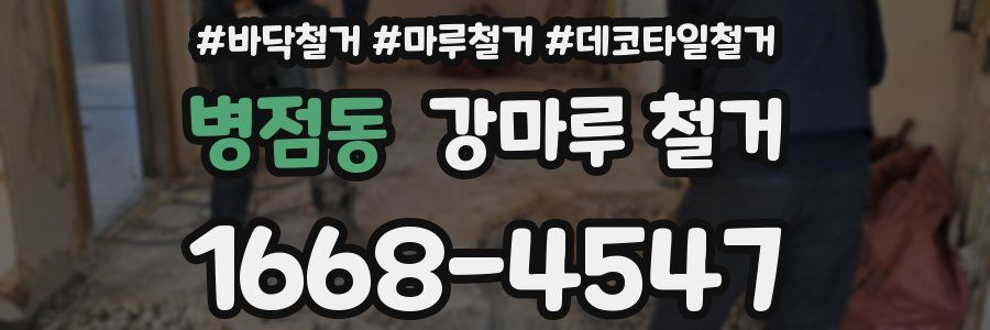병점동 강마루 철거