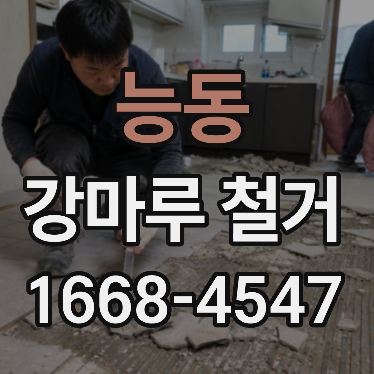 능동 강마루 철거