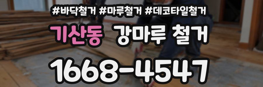 기산동 강마루 철거