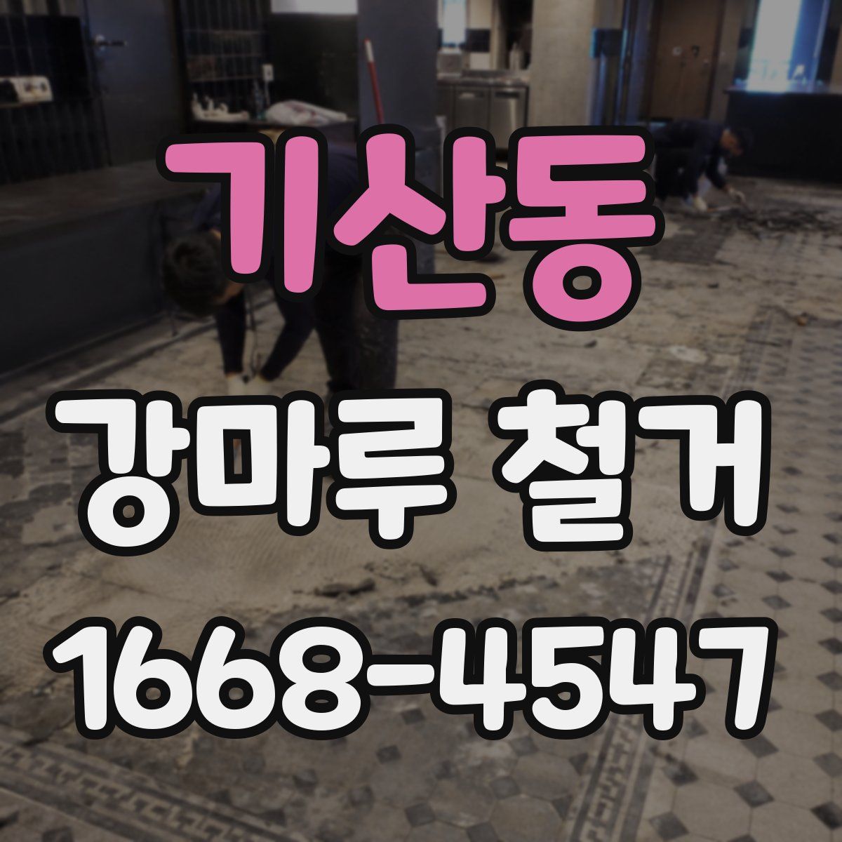기산동 강마루 철거