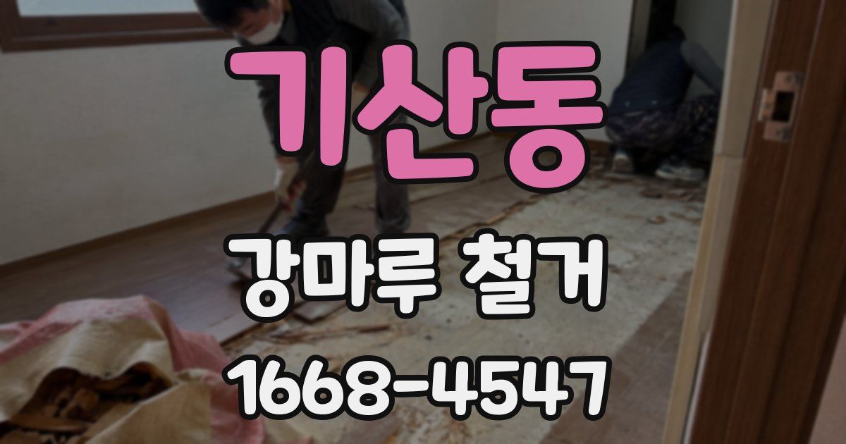 기산동 강마루 철거