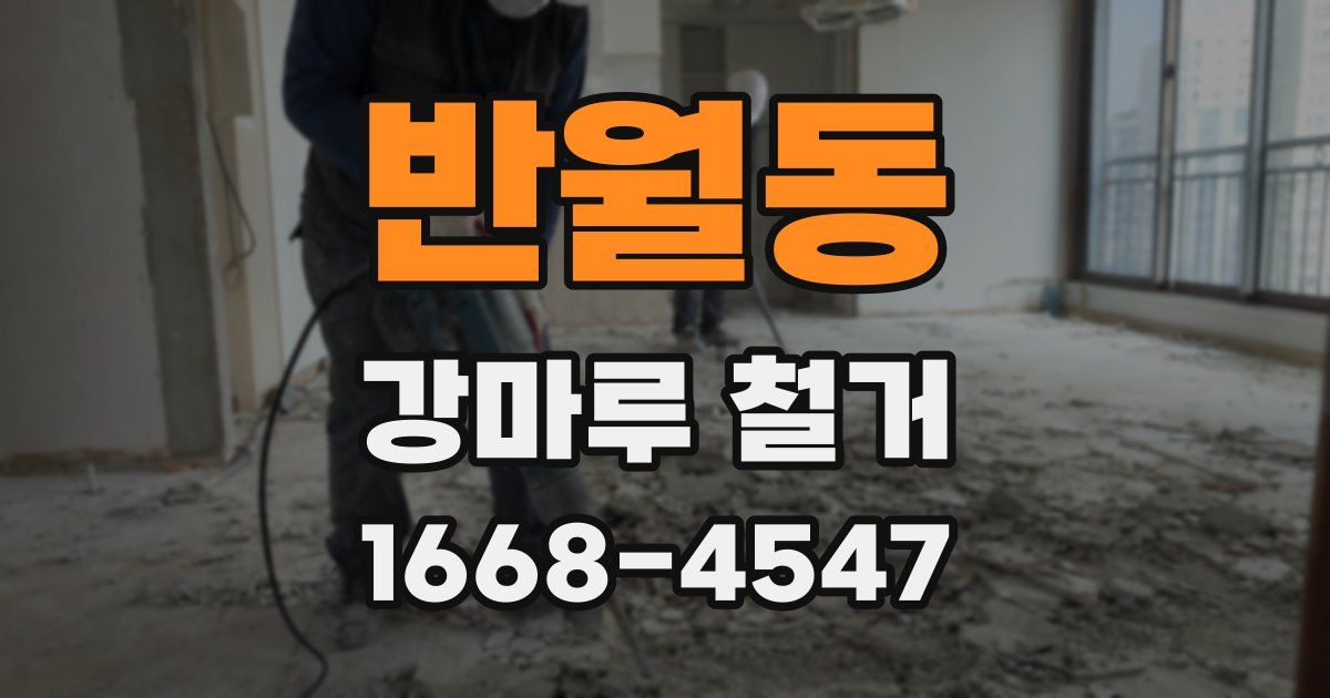 반월동 강마루 철거