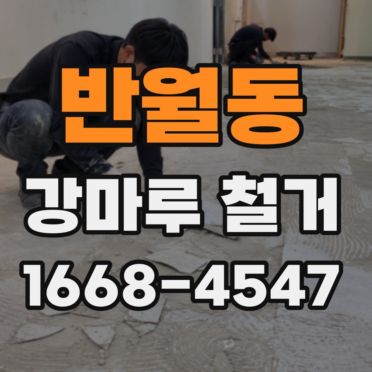 반월동 강마루 철거