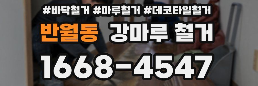 반월동 강마루 철거