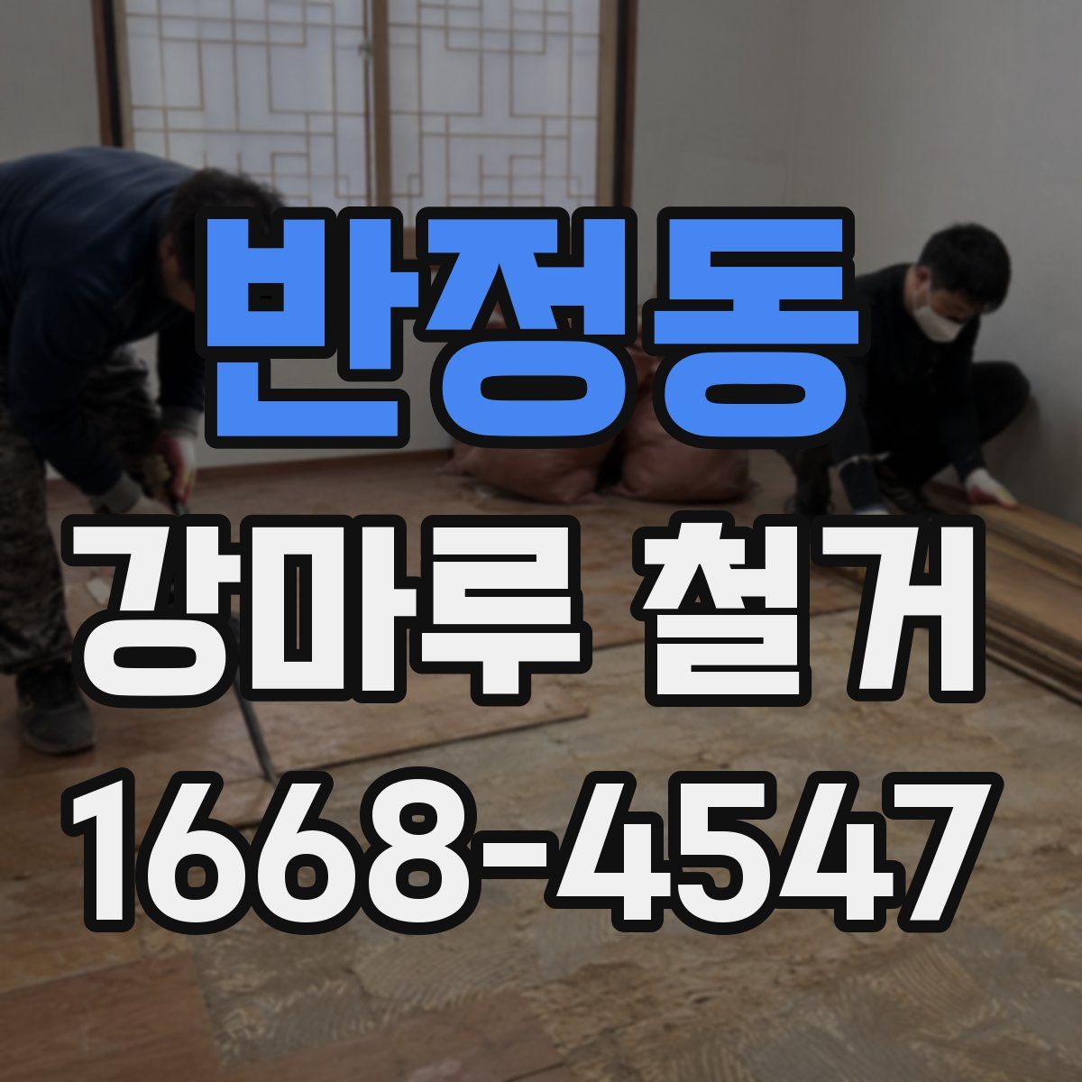 반정동 강마루 철거