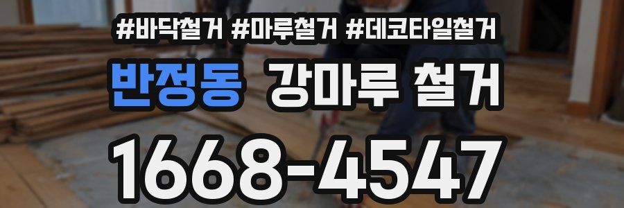 반정동 강마루 철거