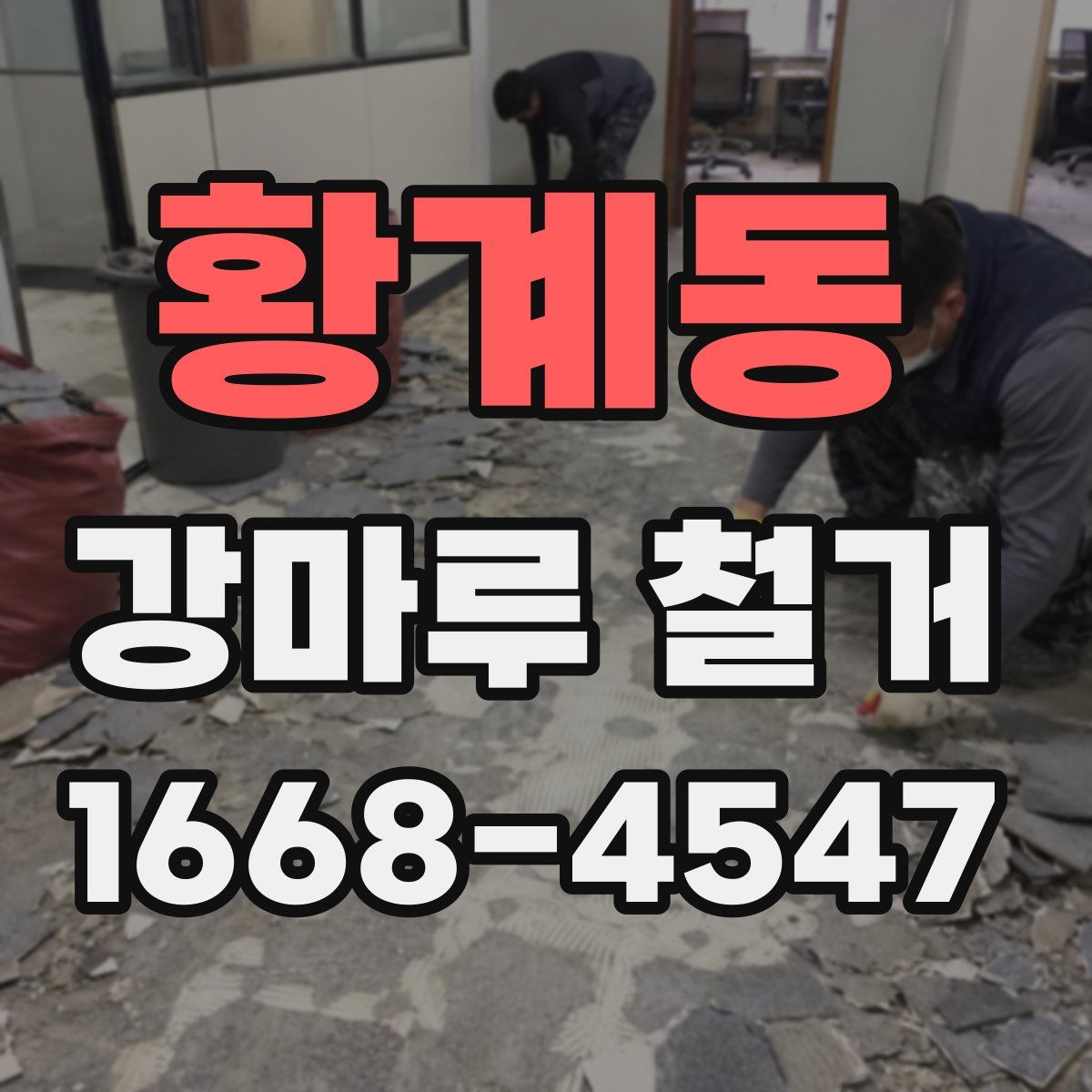 황계동 강마루 철거