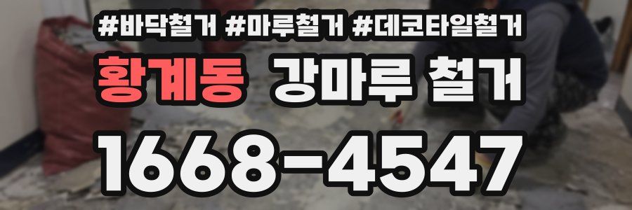 황계동 강마루 철거