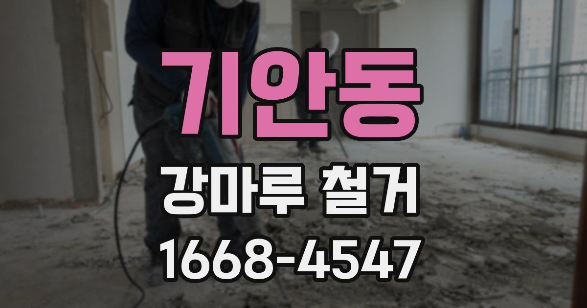 기안동 강마루 철거
