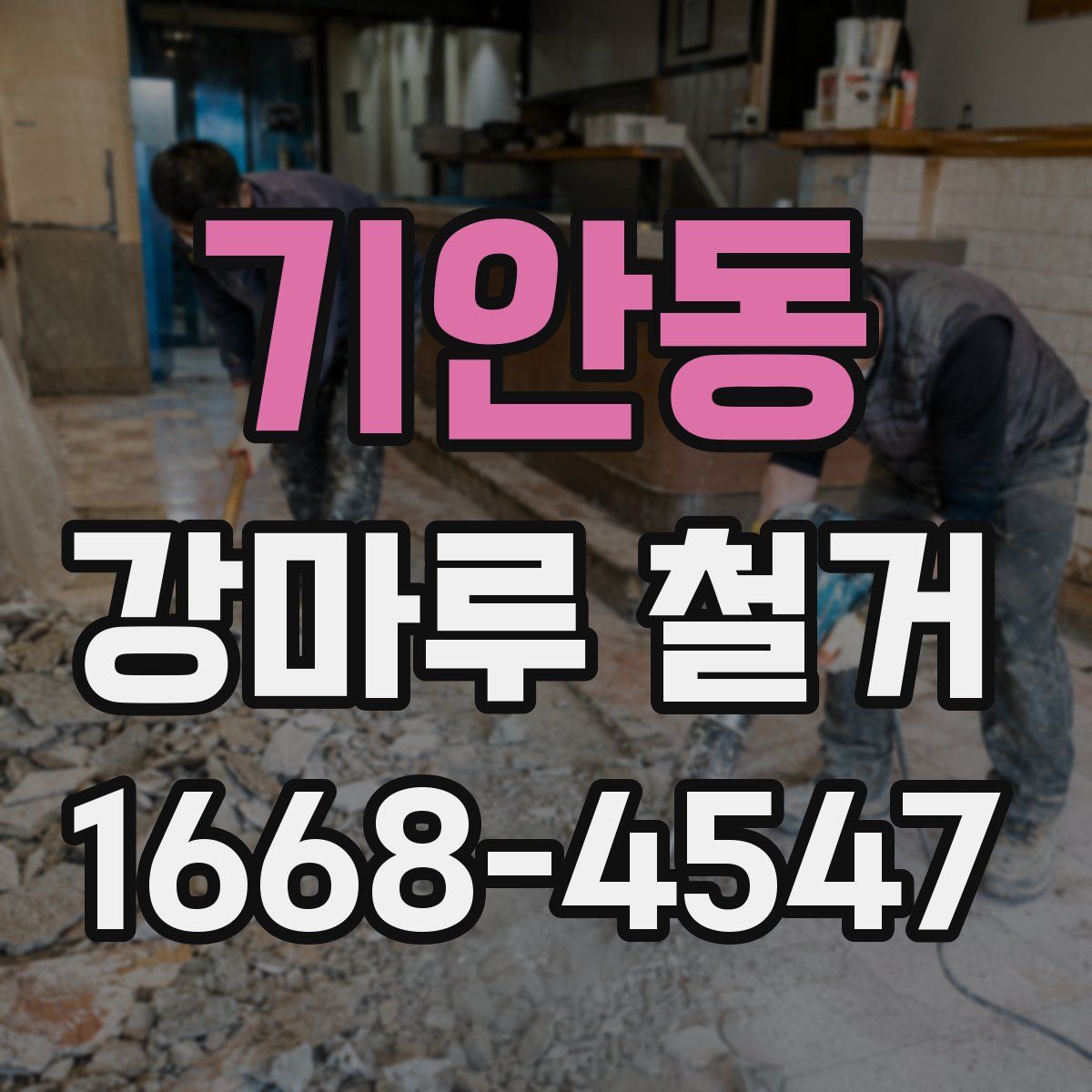 기안동 강마루 철거