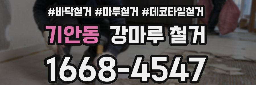 기안동 강마루 철거