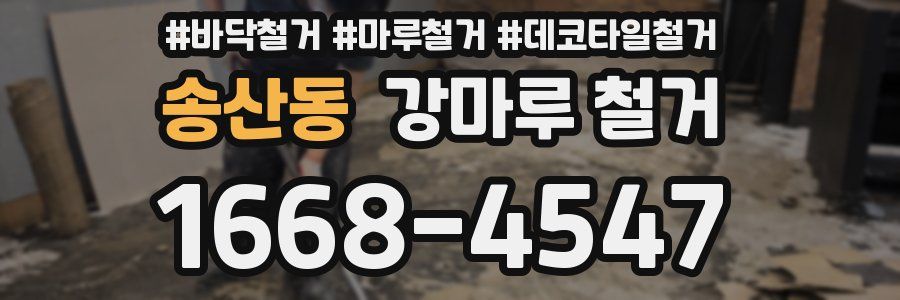 송산동 강마루 철거