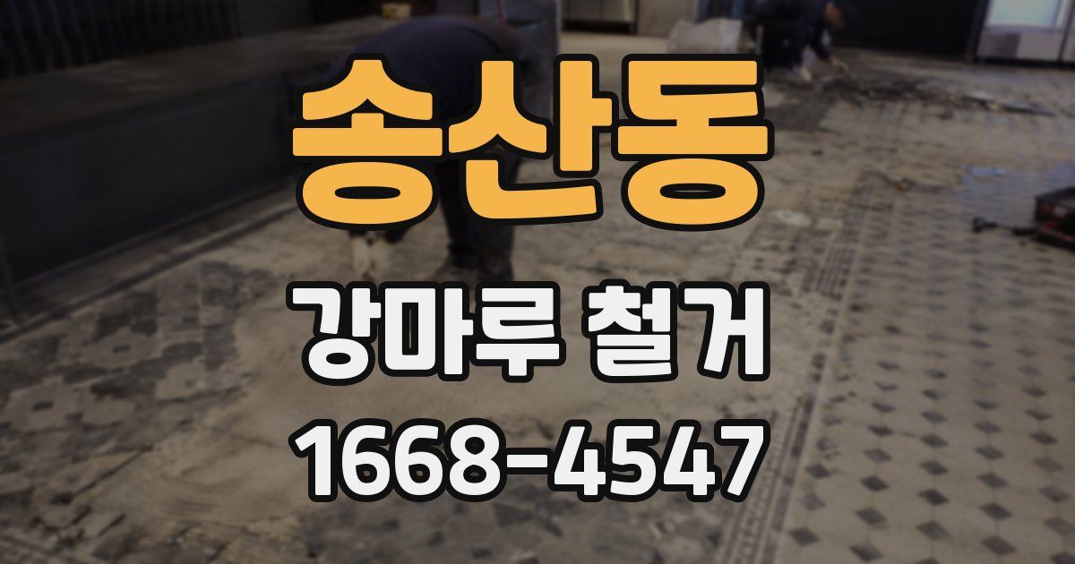 송산동 강마루 철거