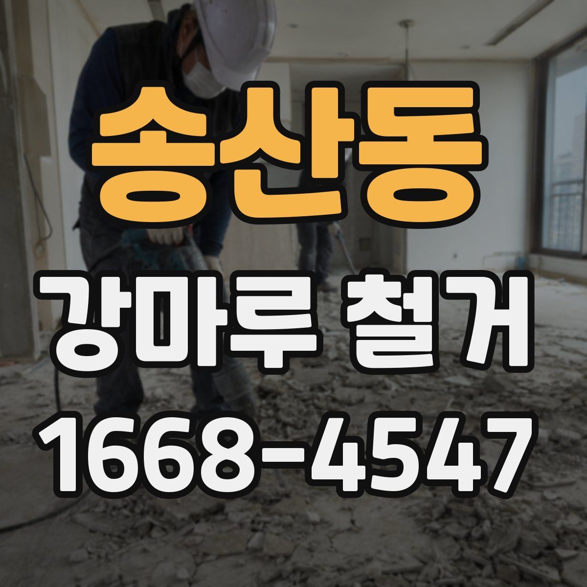 송산동 강마루 철거