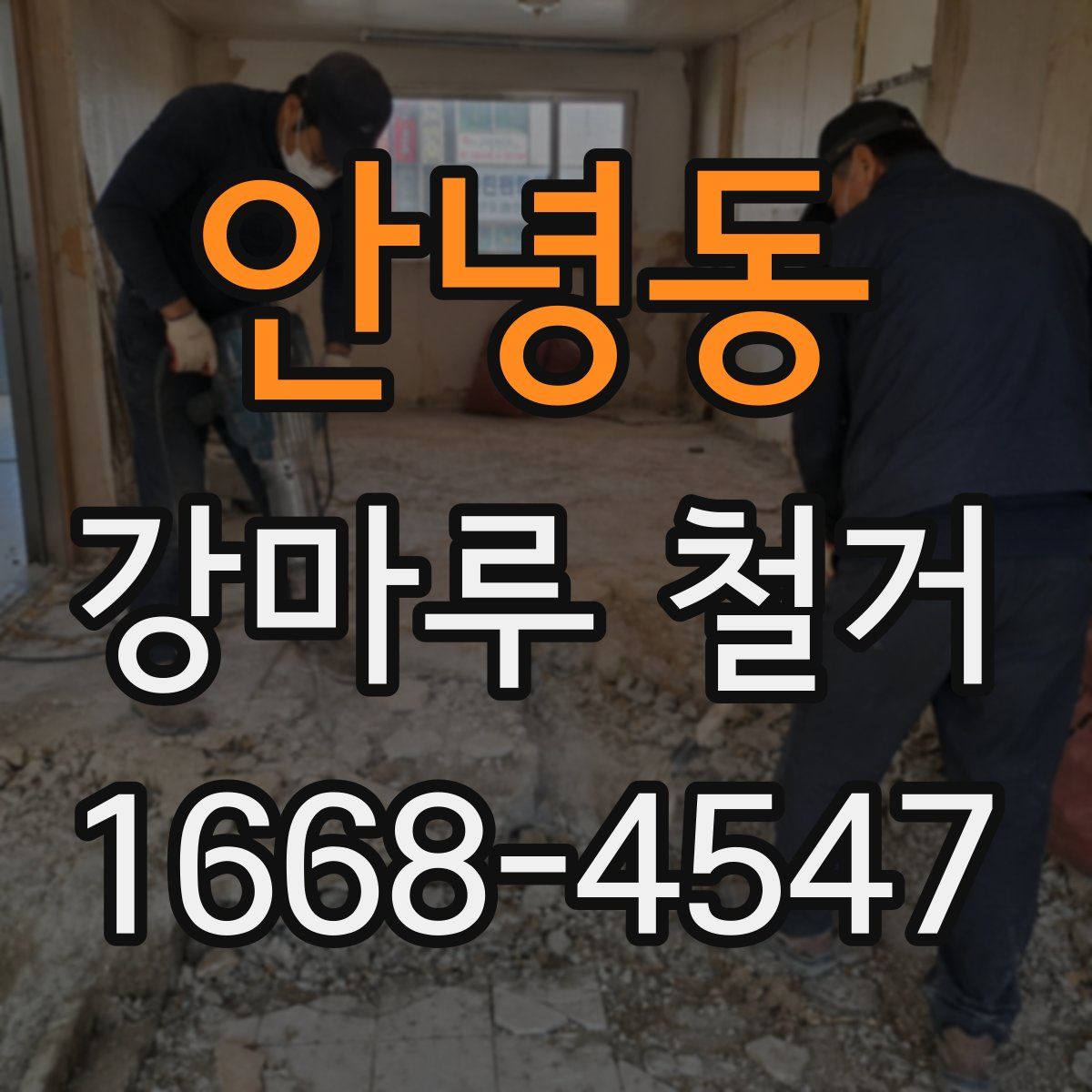 안녕동 강마루 철거
