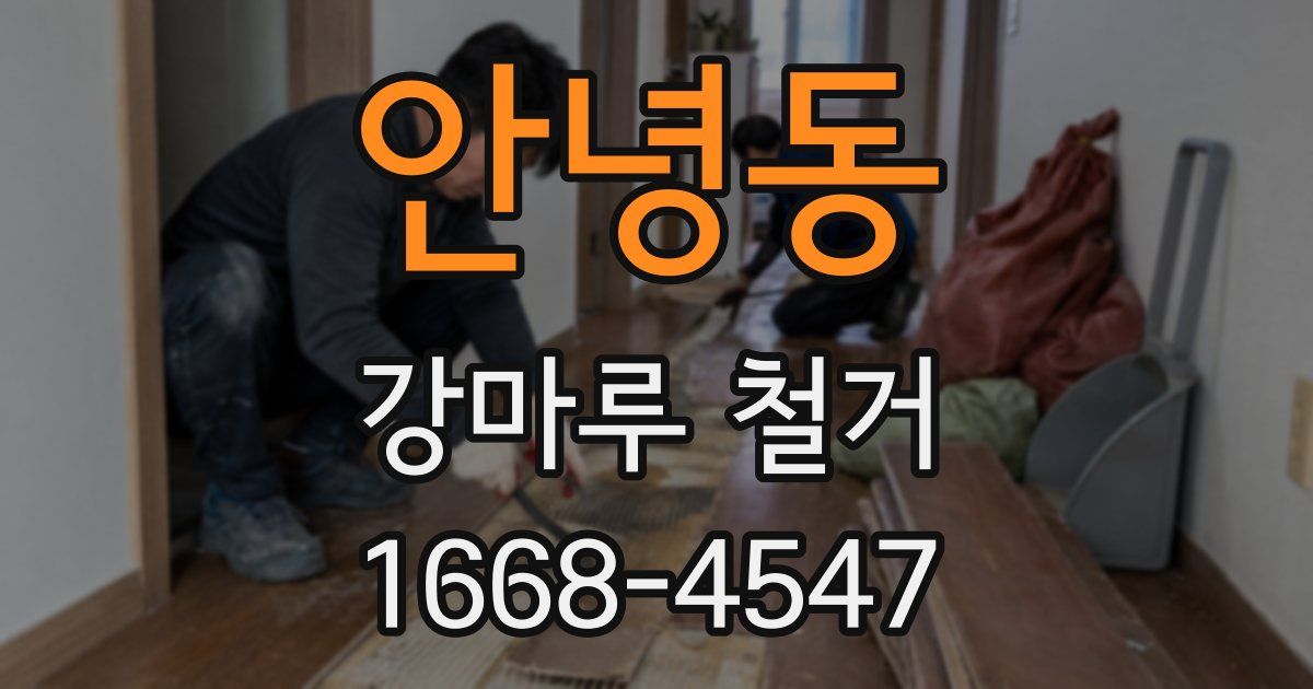 안녕동 강마루 철거