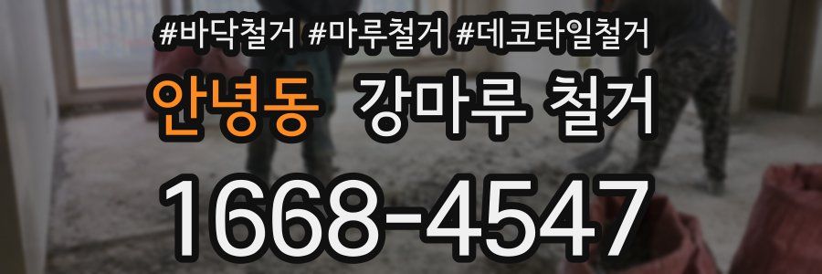 안녕동 강마루 철거