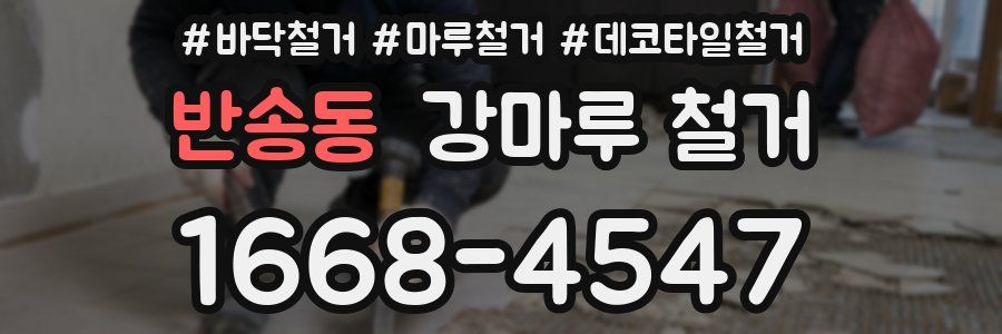 반송동 강마루 철거