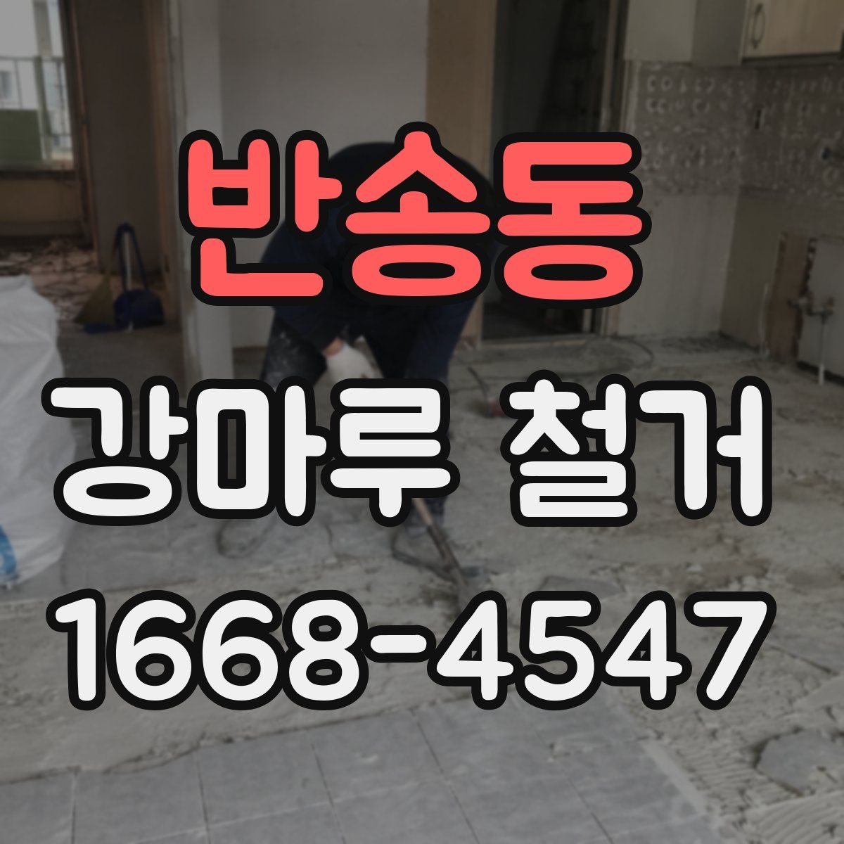 반송동 강마루 철거