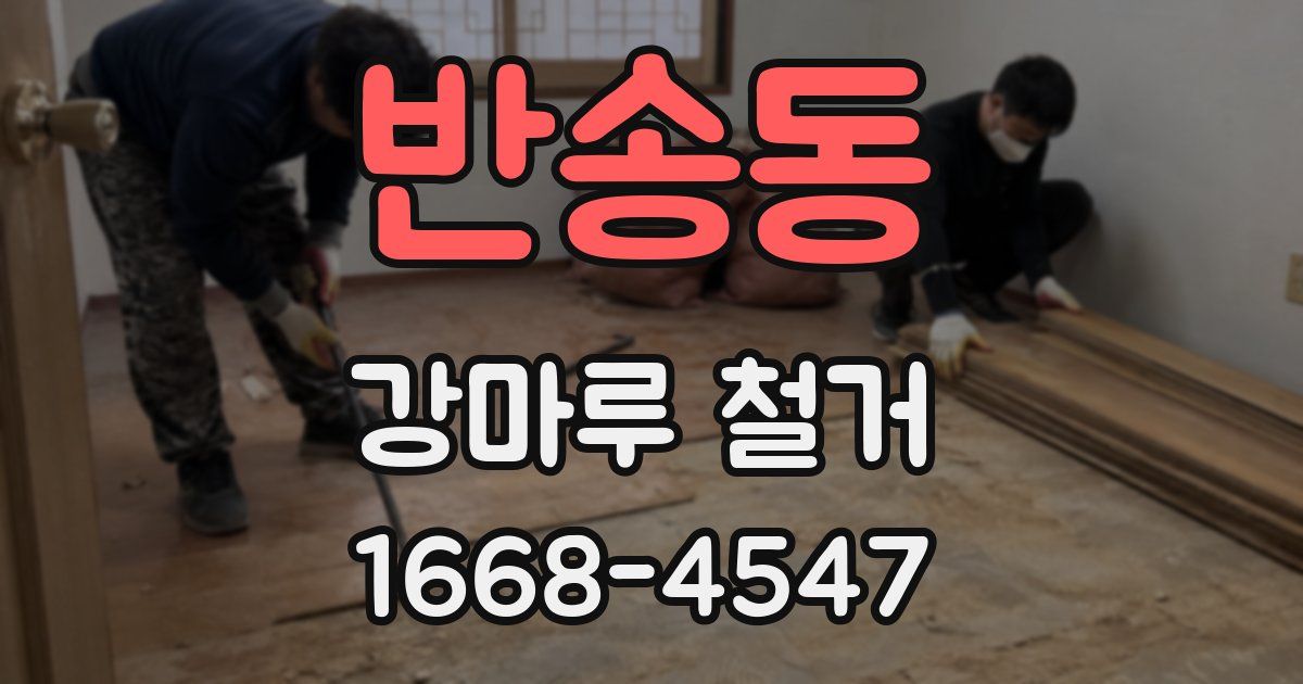 반송동 강마루 철거