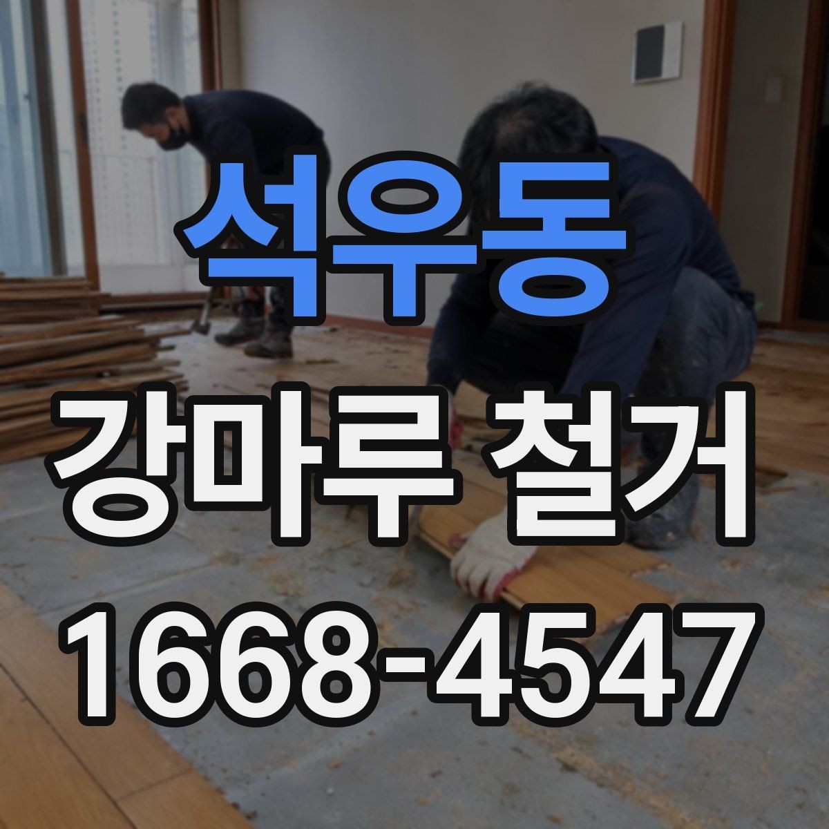 석우동 강마루 철거 시 아파트와 상가의 차이점