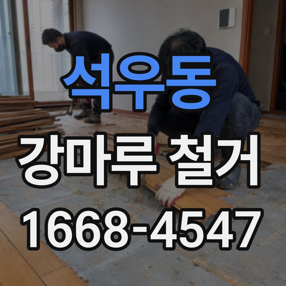 석우동 강마루 철거