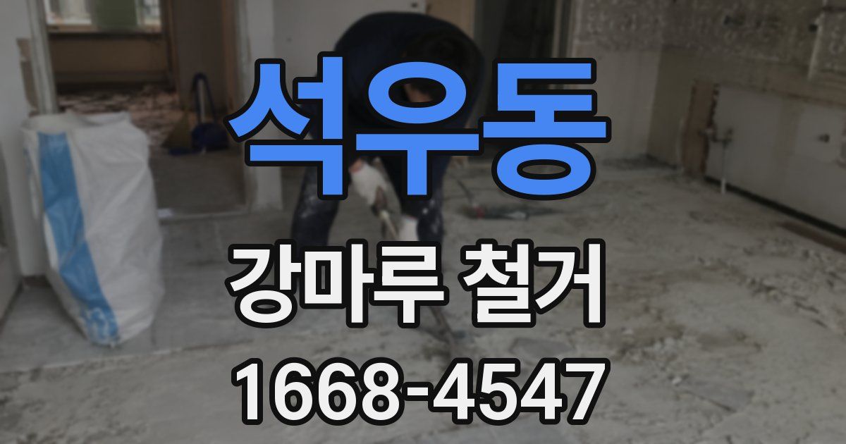 석우동 강마루 철거