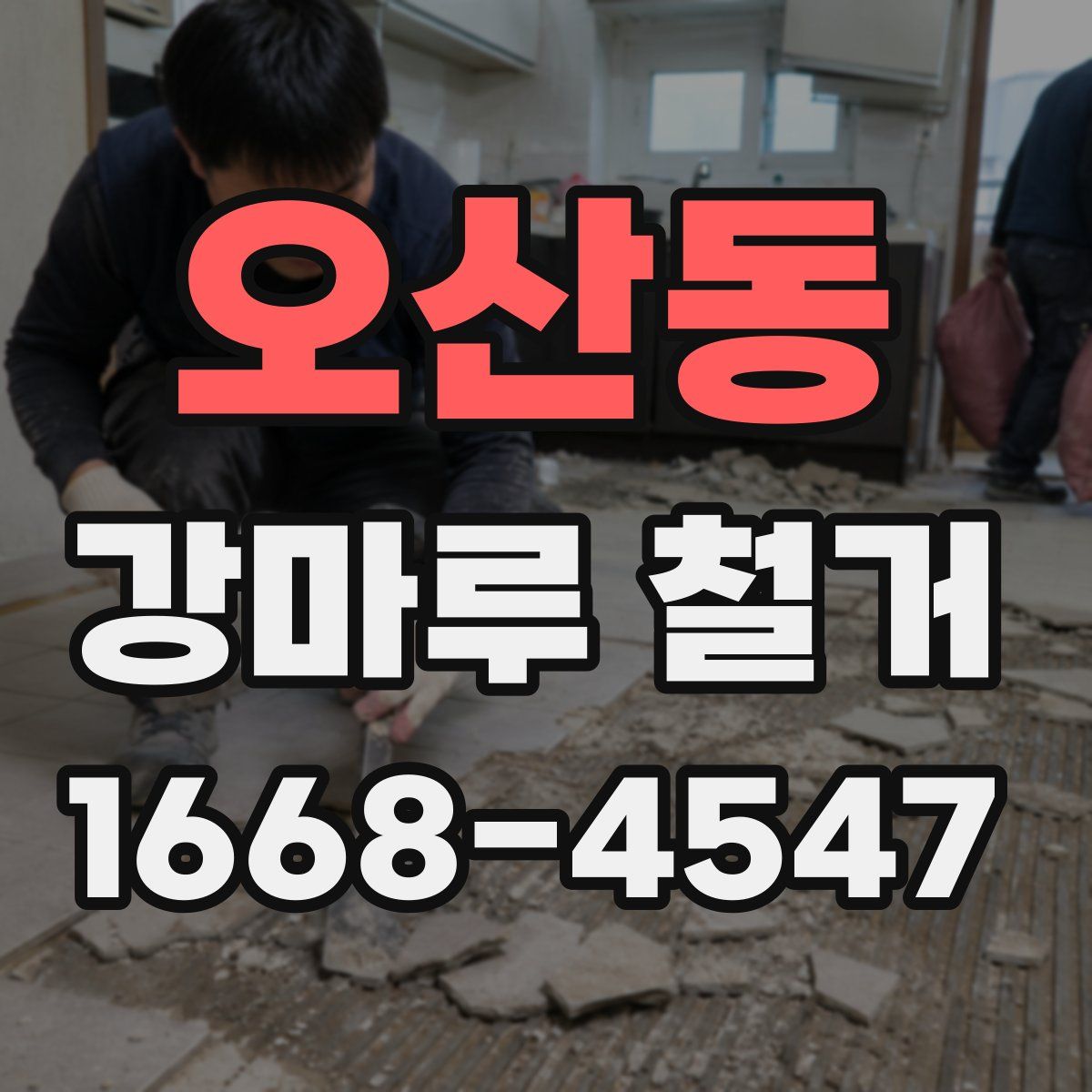 오산동 강마루 철거