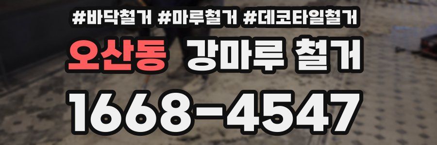 오산동 강마루 철거