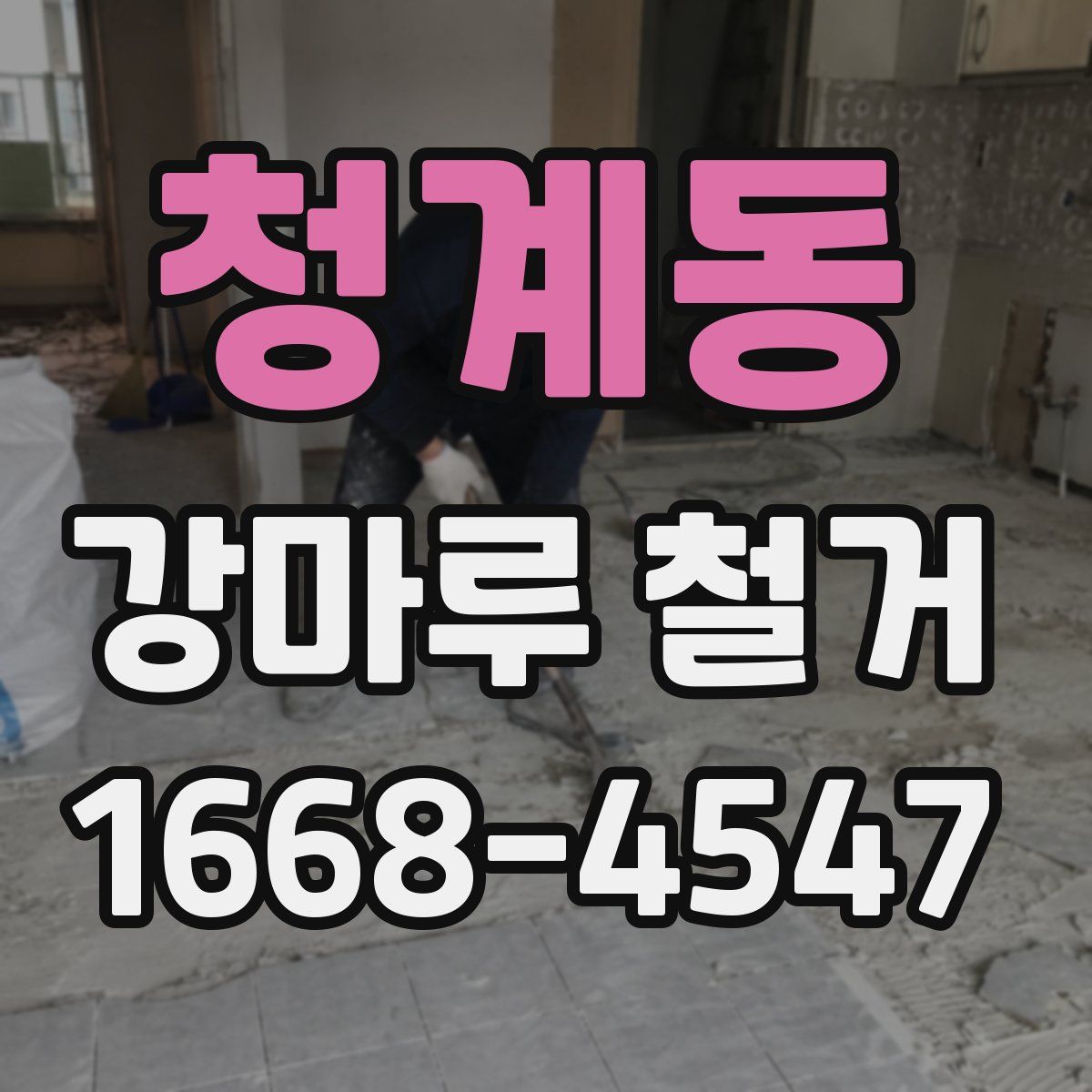 청계동 강마루 철거