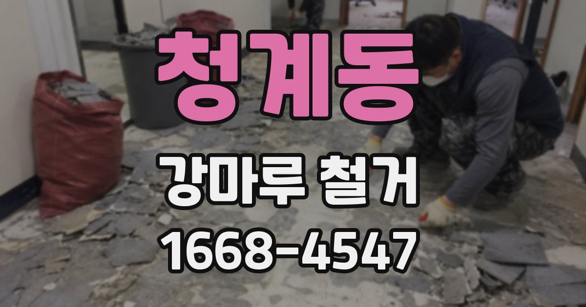 청계동 강마루 철거