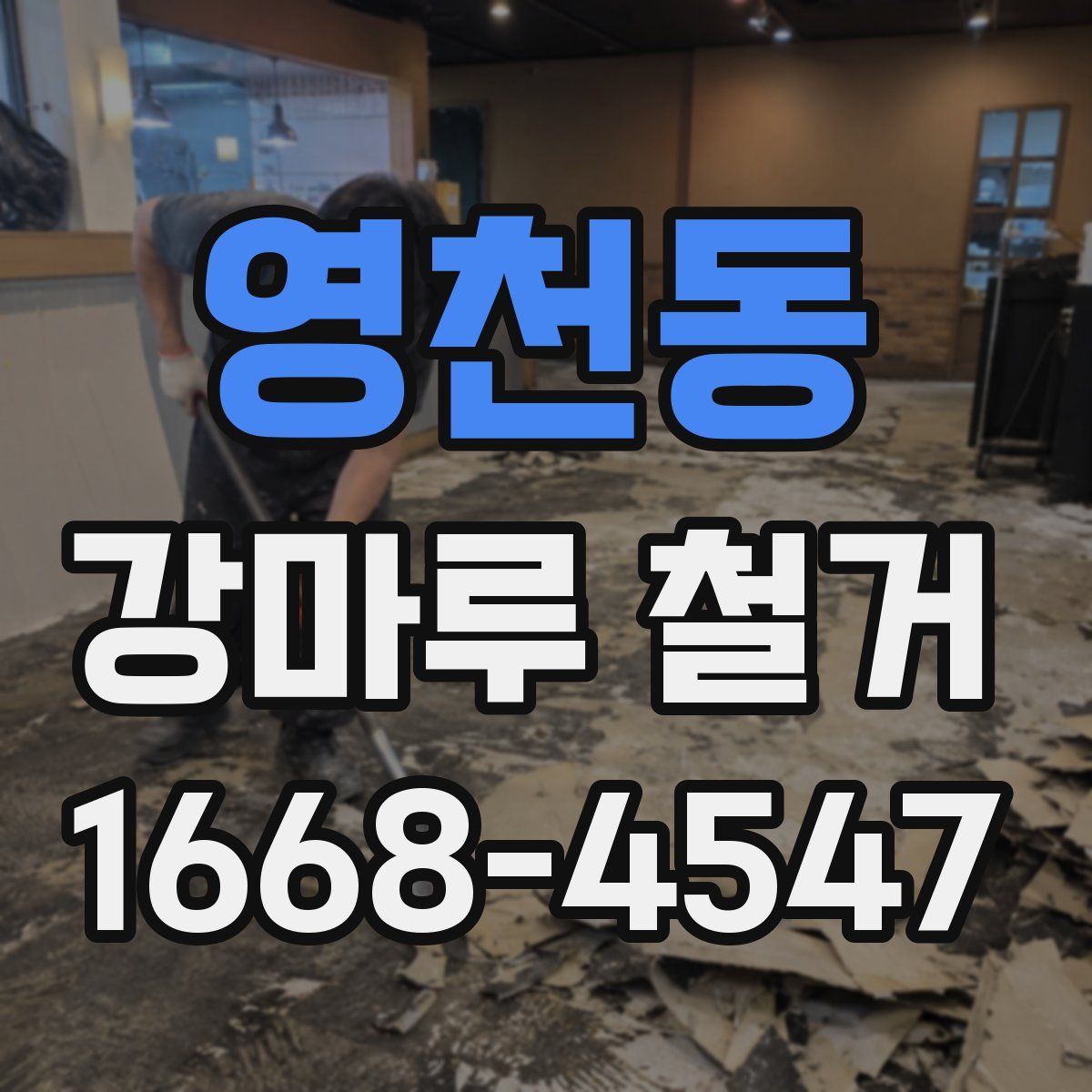 영천동 강마루 철거