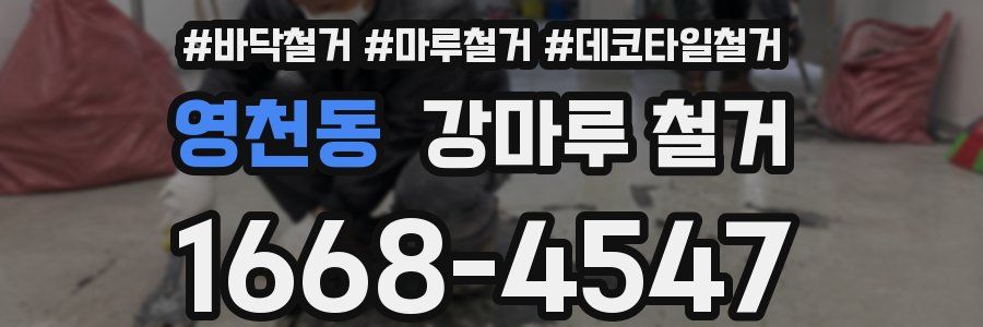 영천동 강마루 철거