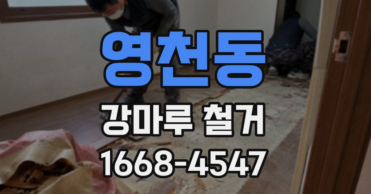 영천동 강마루 철거