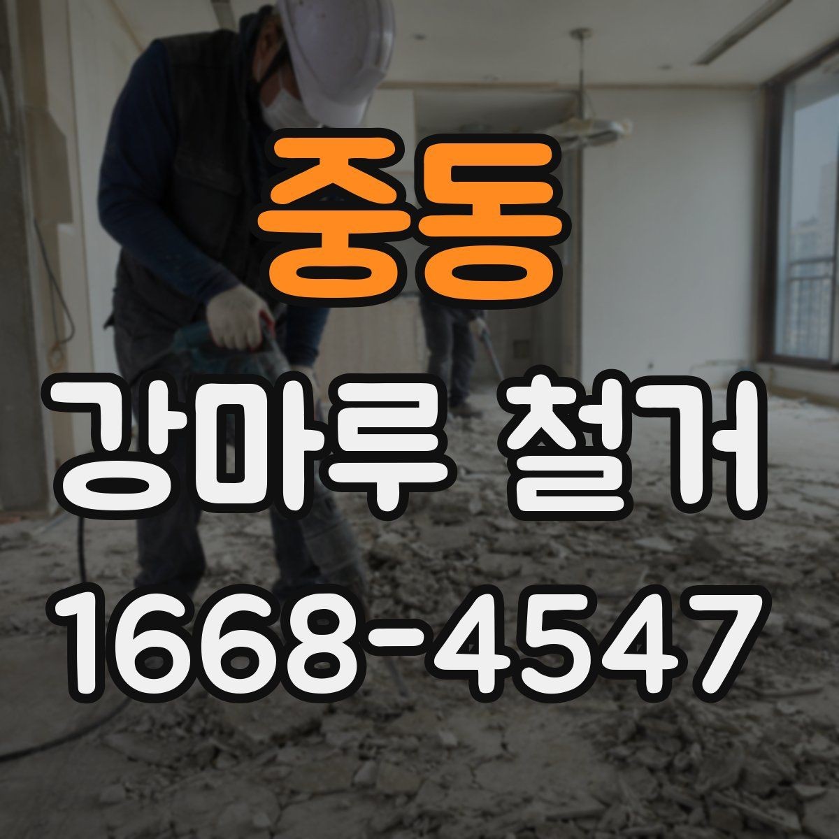중동 강마루 철거 후 새 바닥 시공 준비하기