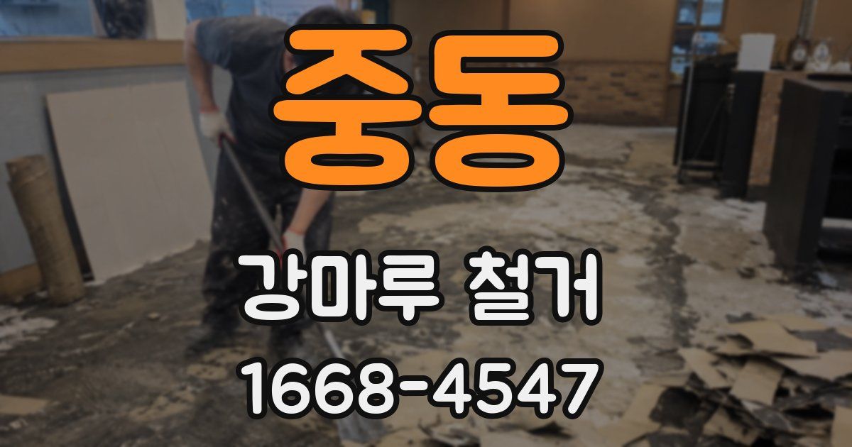 중동 강마루 철거