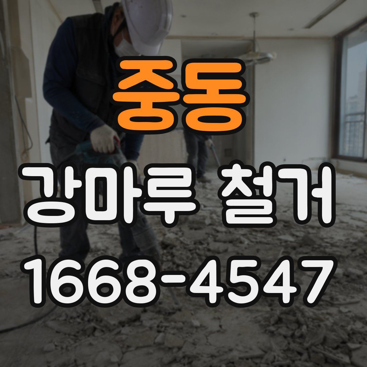 중동 강마루 철거